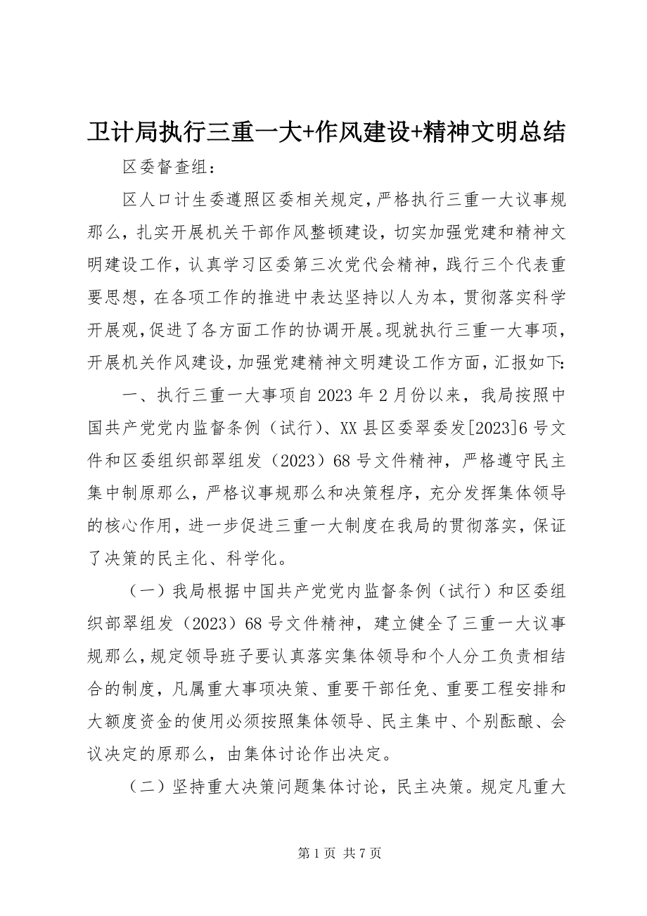 2023年卫计局执行三重一大作风建设精神文明总结.docx_第1页