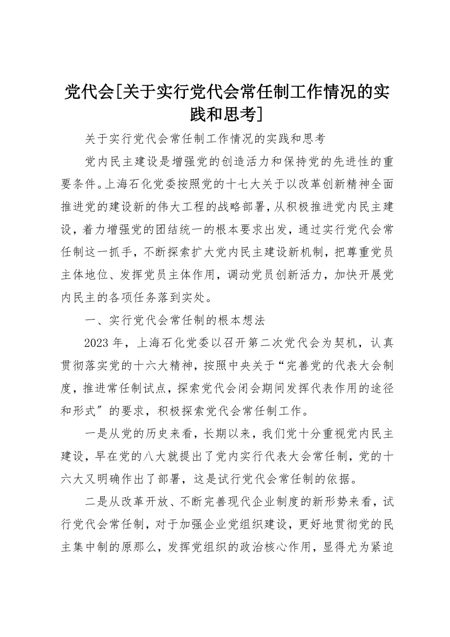 2023年党代会实行党代会常任制工作情况的实践和思考.docx_第1页