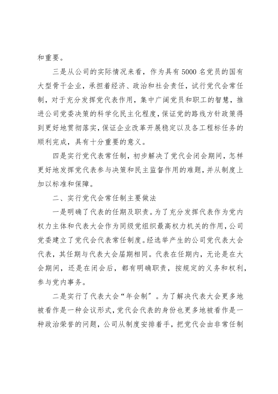 2023年党代会实行党代会常任制工作情况的实践和思考.docx_第2页