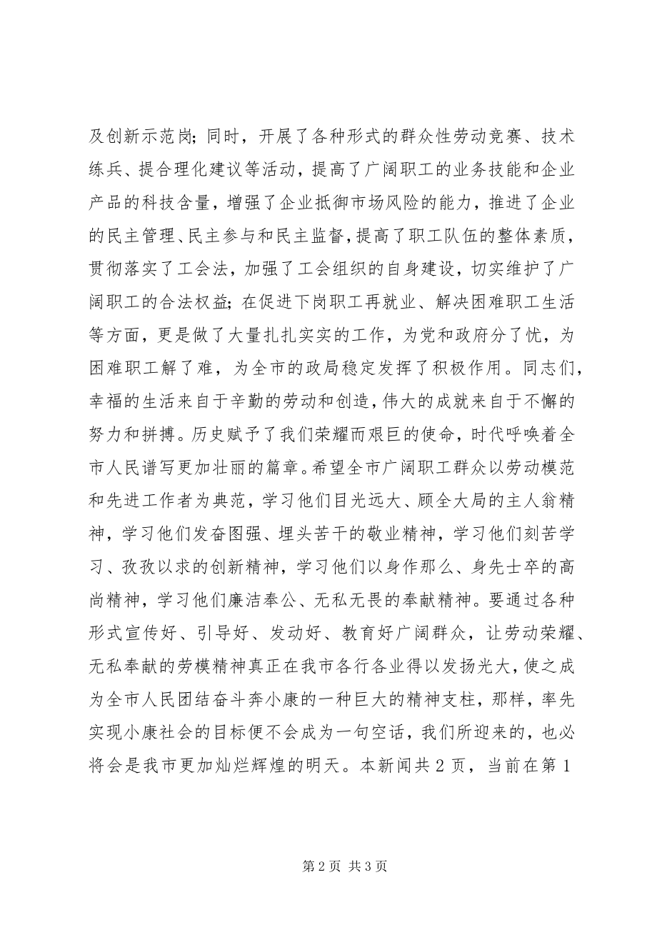 2023年在五一劳模表彰会议上的致词.docx_第2页