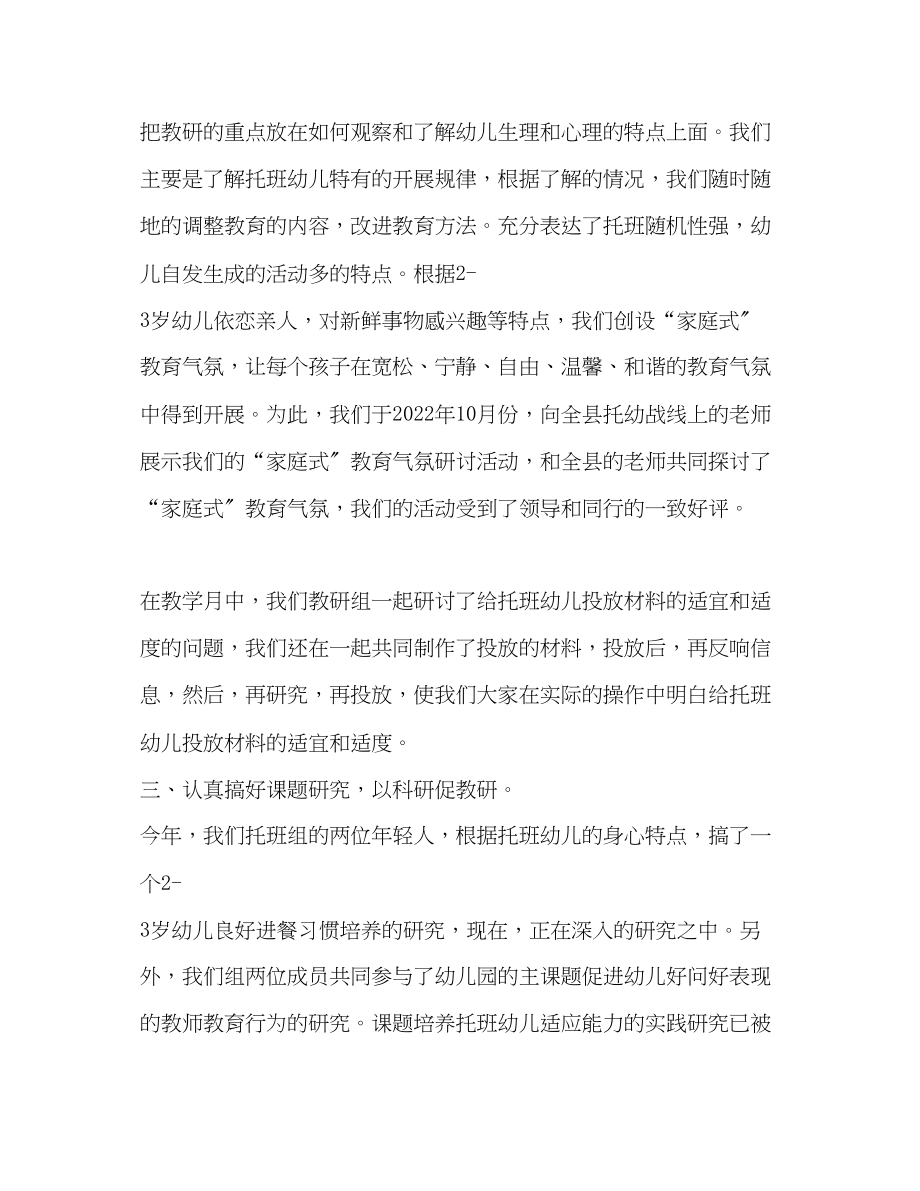 2023年实验幼儿园托班教研组工作总结.docx_第2页