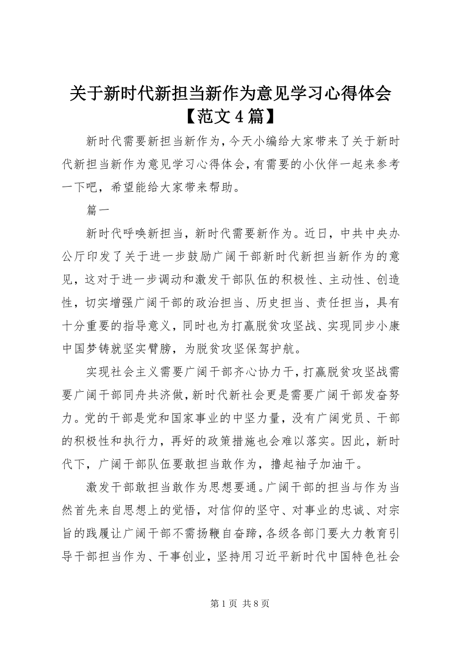 2023年《关于新时代新担当新作为意见》学习心得体会范文篇.docx_第1页