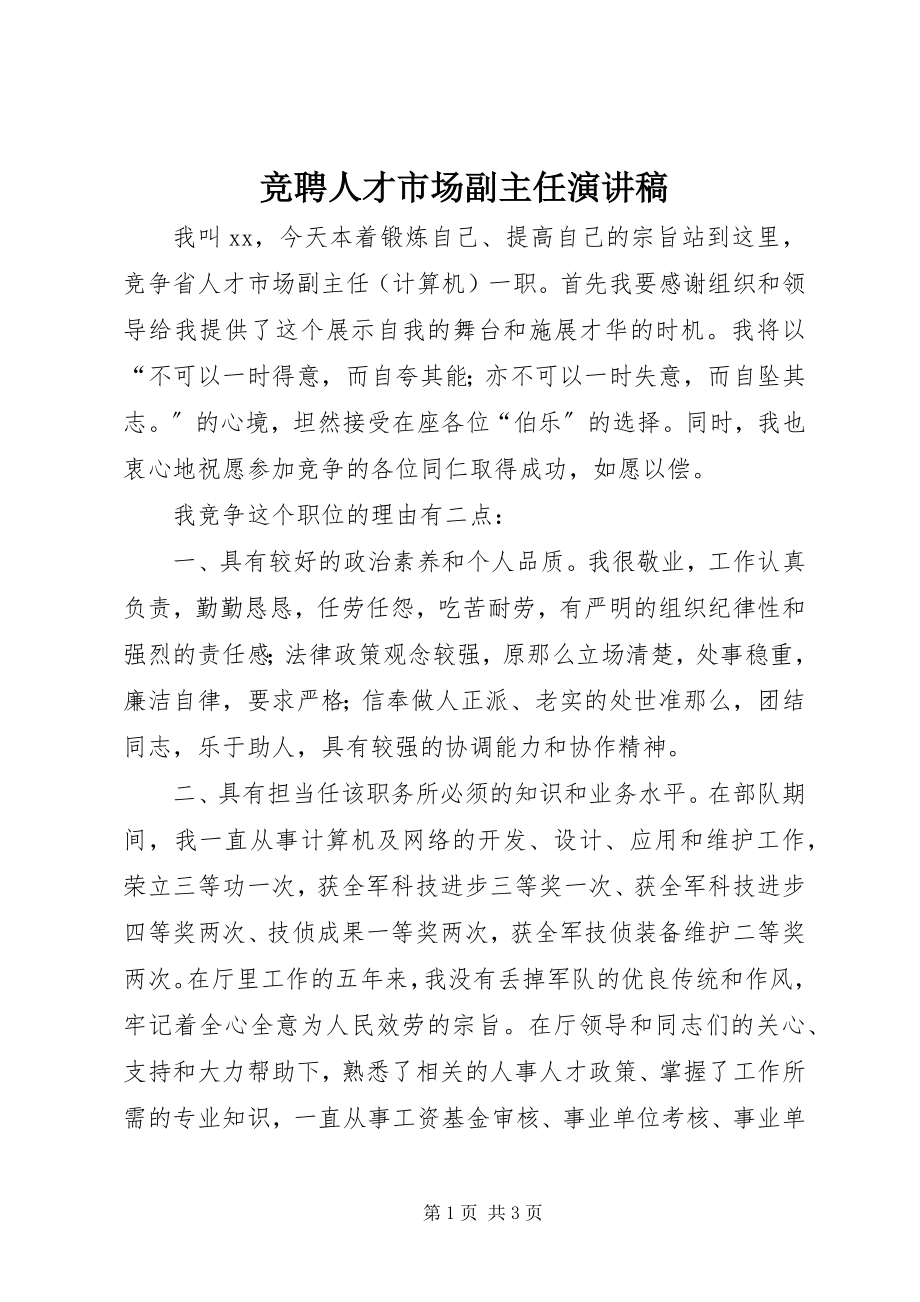 2023年竞聘人才市场副主任演讲稿.docx_第1页