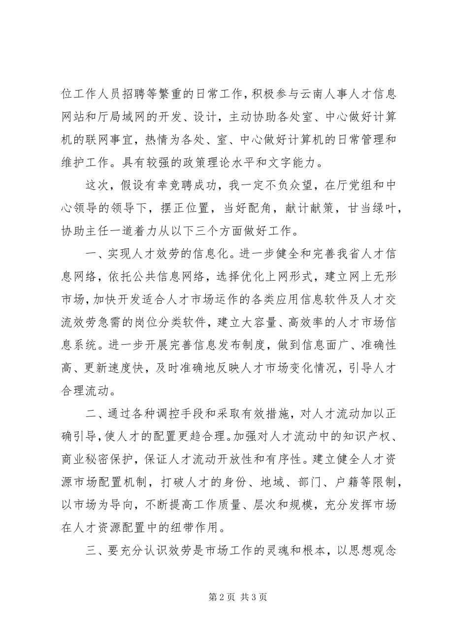 2023年竞聘人才市场副主任演讲稿.docx_第2页