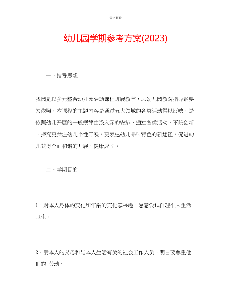 2023年幼儿园学期计划.docx_第1页