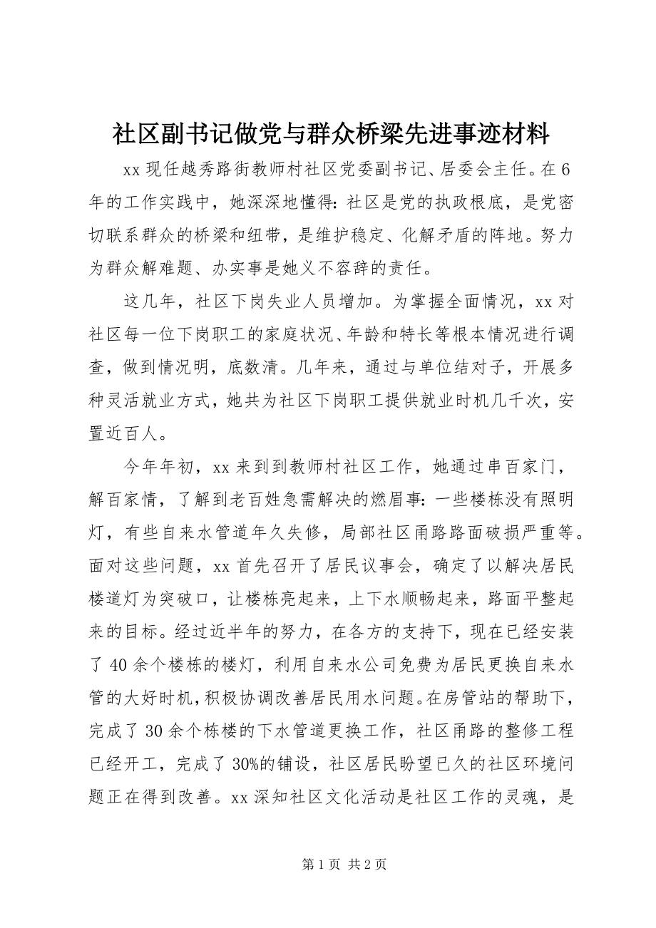 2023年社区副书记做党与群众桥梁先进事迹材料.docx_第1页