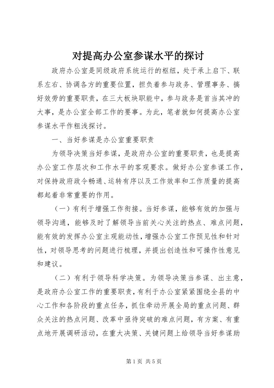 2023年对提高办公室参谋水平的探讨.docx_第1页