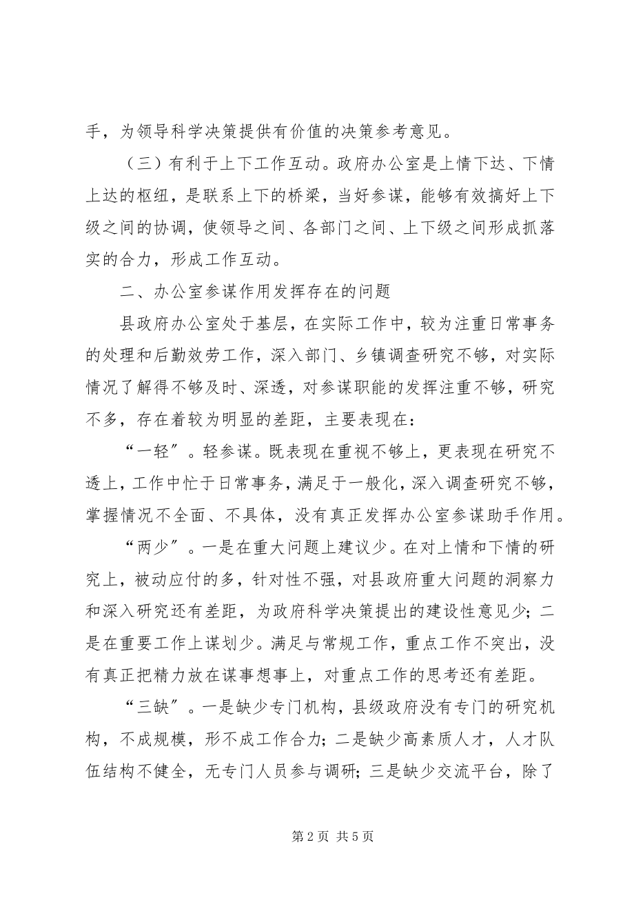 2023年对提高办公室参谋水平的探讨.docx_第2页