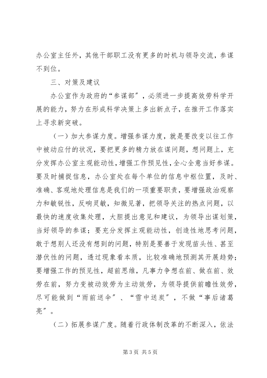 2023年对提高办公室参谋水平的探讨.docx_第3页