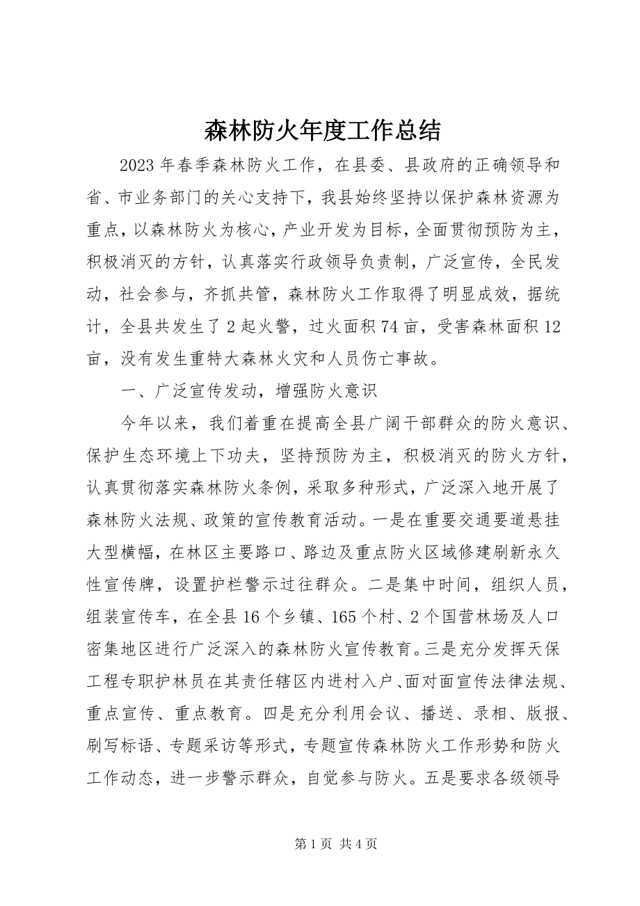 2023年森林防火年度工作总结.docx_第1页