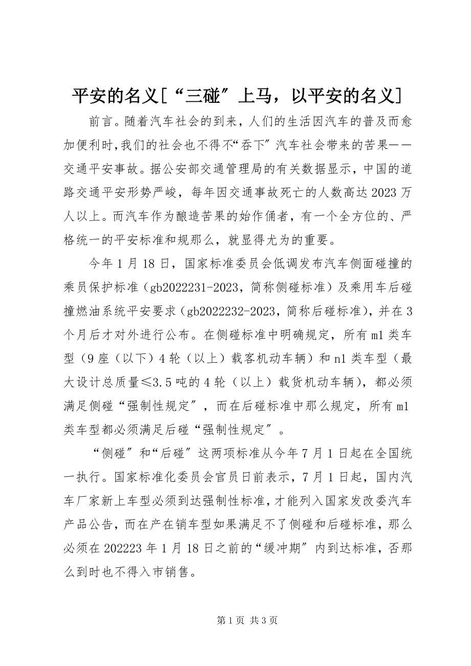 2023年安全的名义“三碰”上马以安全的名义新编.docx_第1页