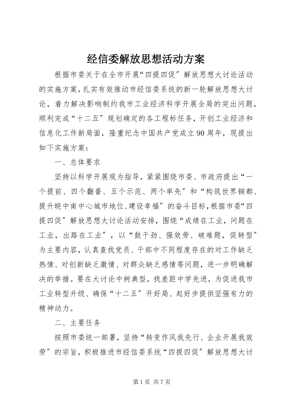 2023年经信委解放思想活动方案.docx_第1页