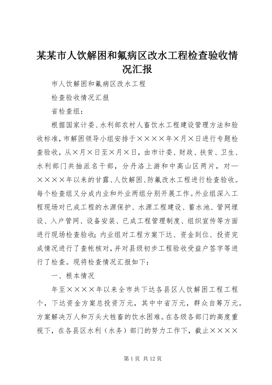 2023年某某市人饮解困和氟病区改水工程检查验收情况汇报.docx_第1页