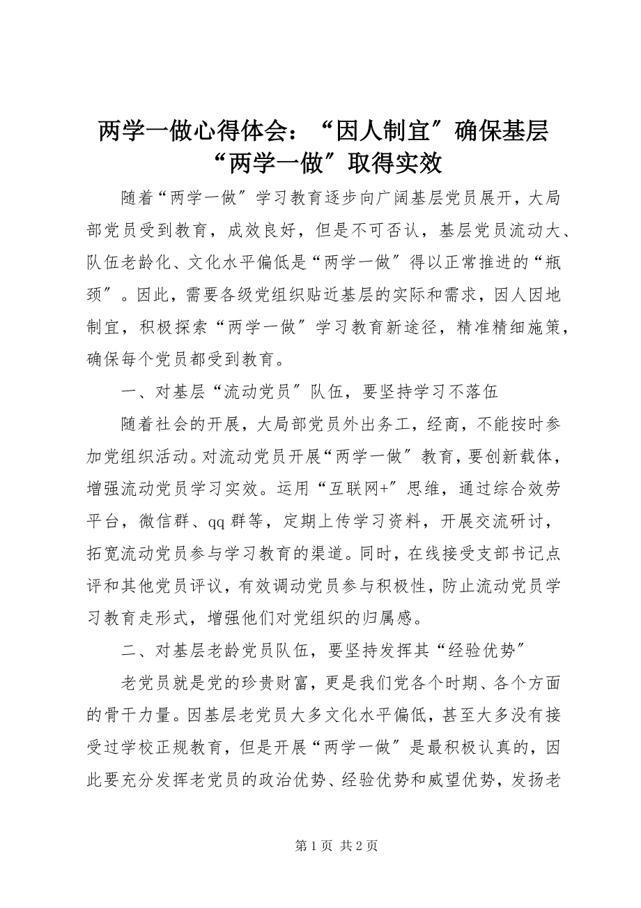 2023年两学一做心得体会“因人制宜”确保基层“两学一做”取得实效.docx_第1页