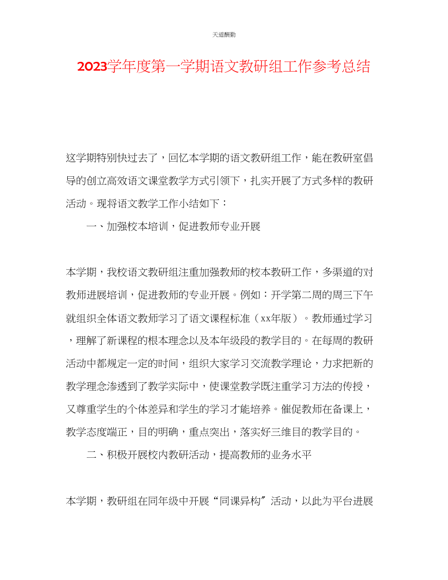 2023年学度第一学期语文教研组工作总结.docx_第1页