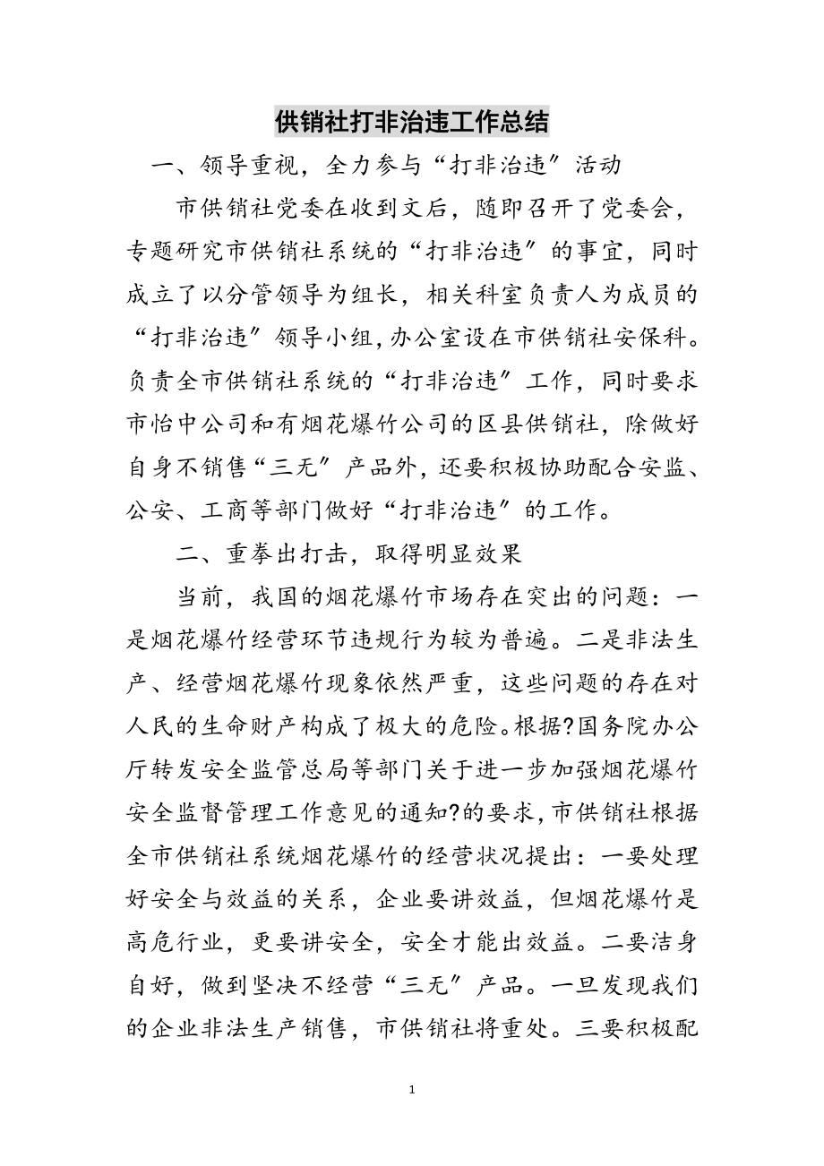 2023年供销社打非治违工作总结范文.doc_第1页