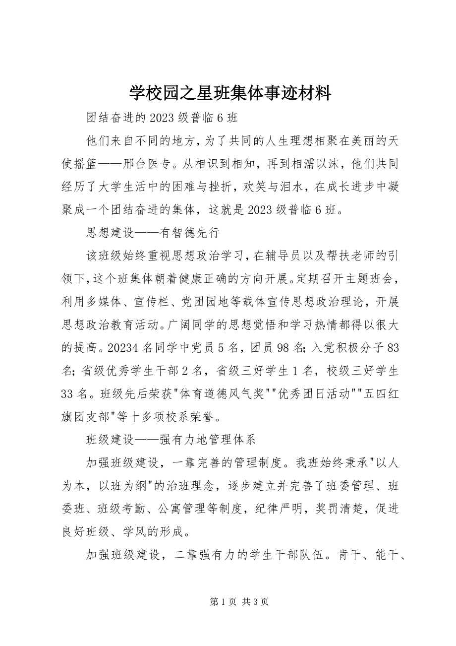 2023年学校园之星班集体事迹材料.docx_第1页