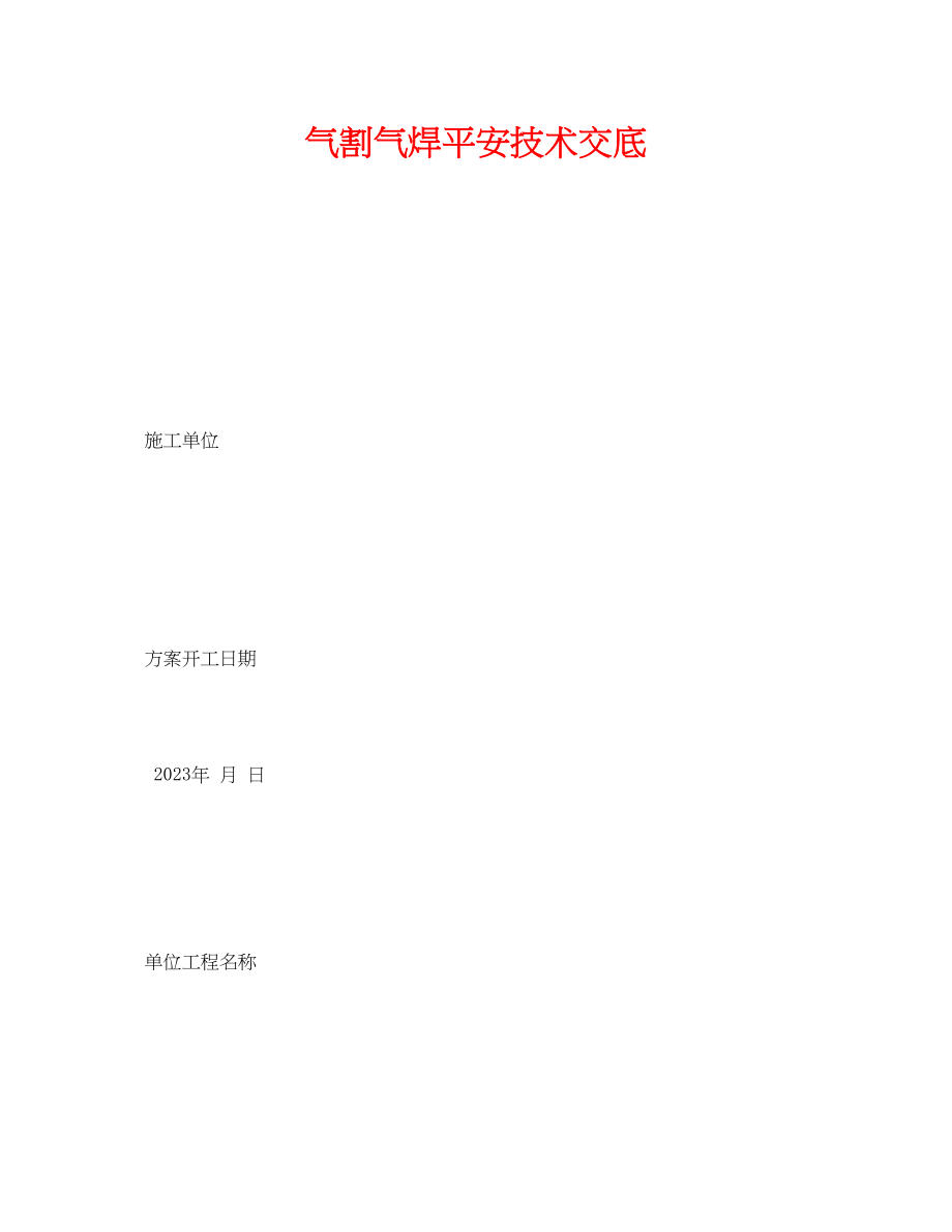 2023年《管理资料技术交底》之气割气焊安全技术交底.docx_第1页