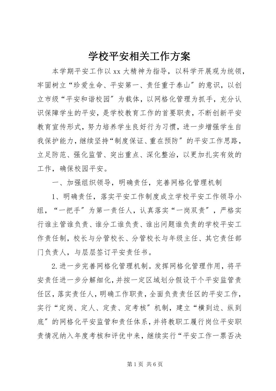 2023年学校安全相关工作计划.docx_第1页