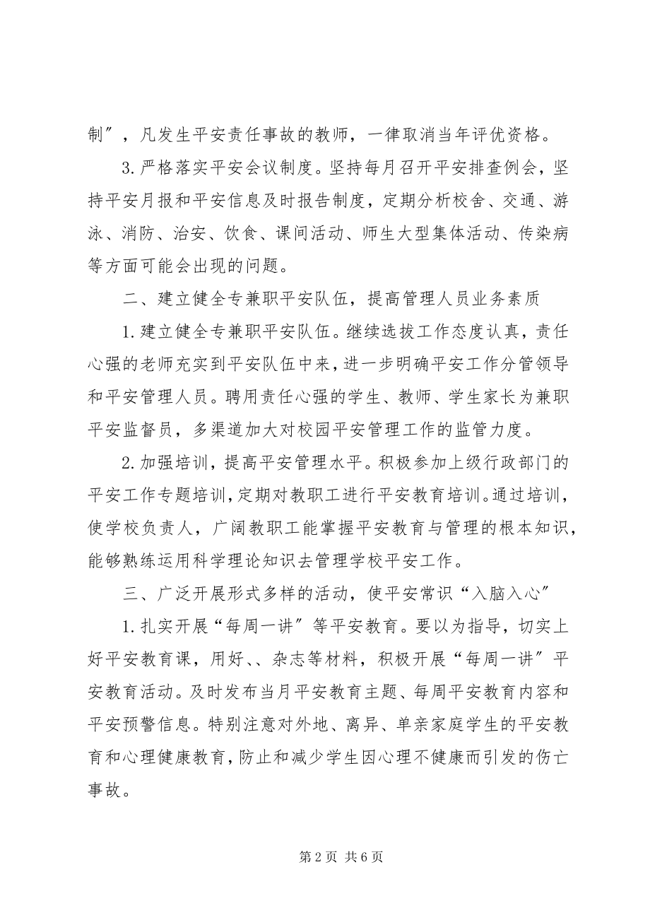 2023年学校安全相关工作计划.docx_第2页