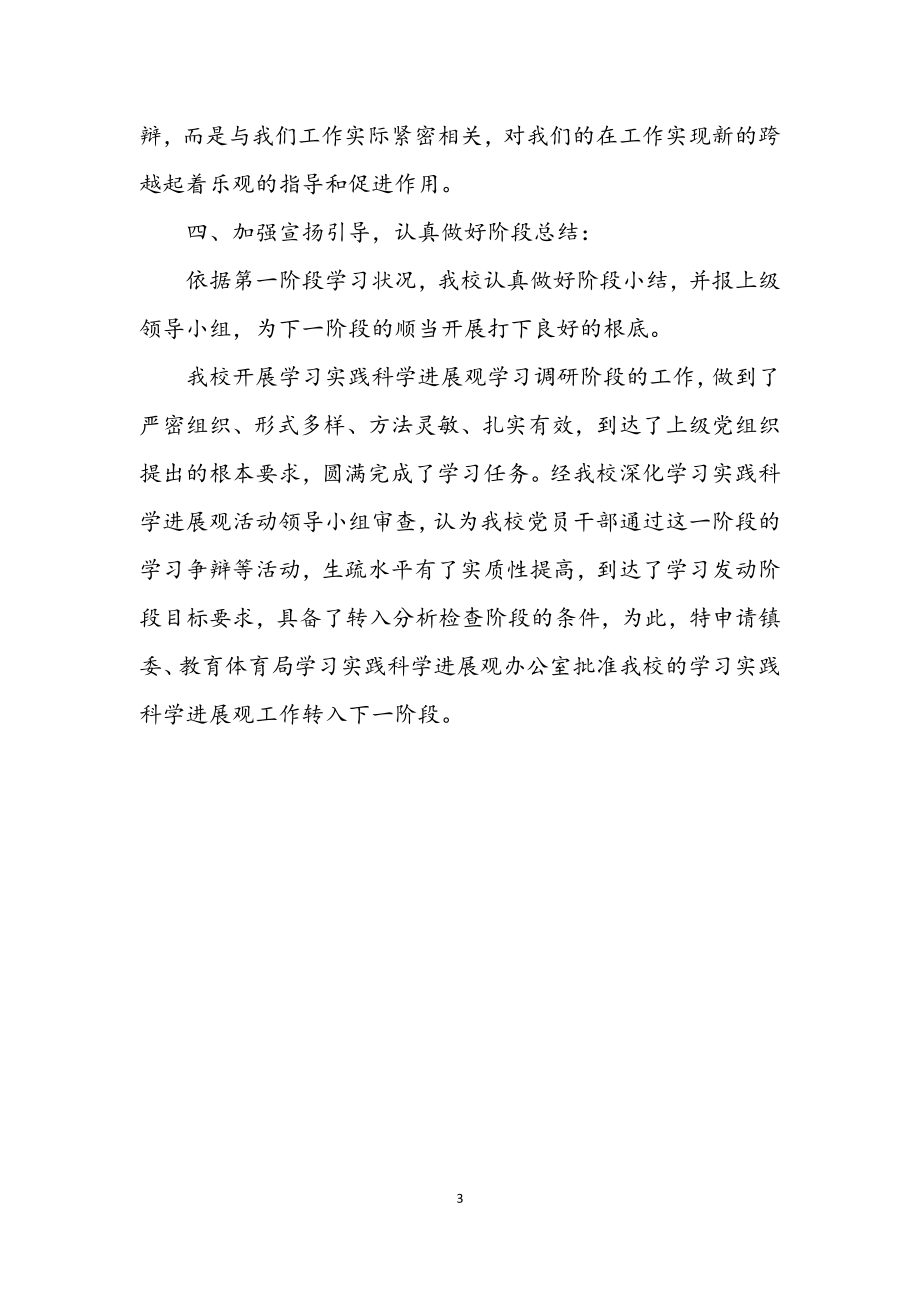 2023年小学学习实践科学发展观活动申报材料.docx_第3页