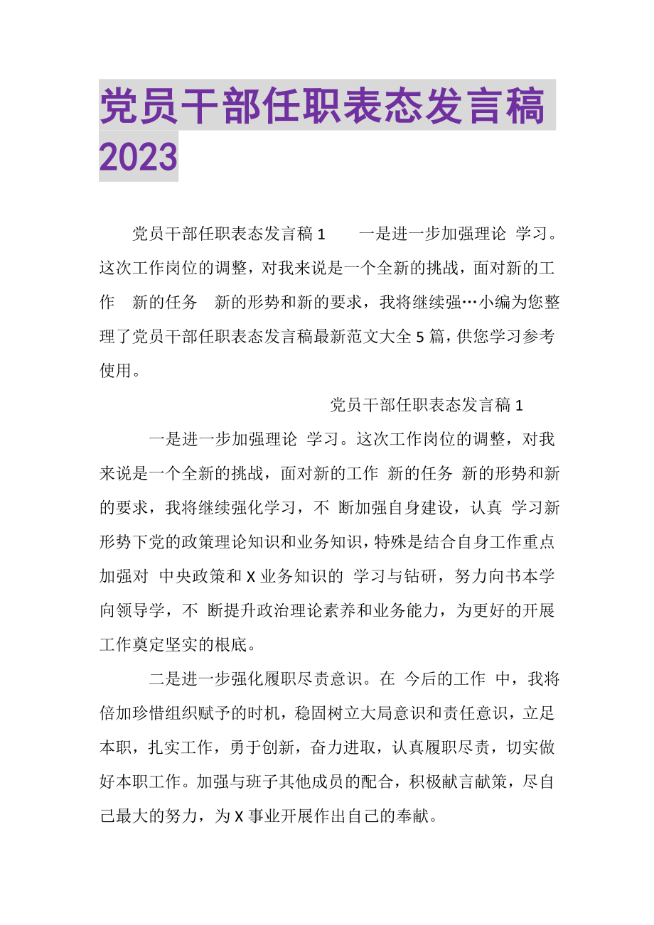 2023年党员干部任职表态发言稿.doc_第1页