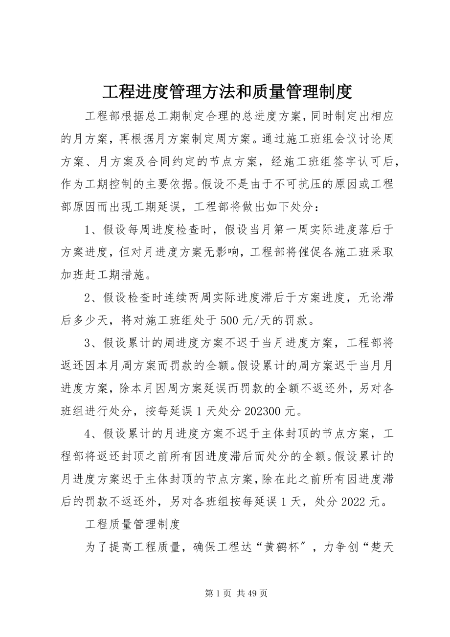 2023年工程进度管理办法和质量管理制度.docx_第1页