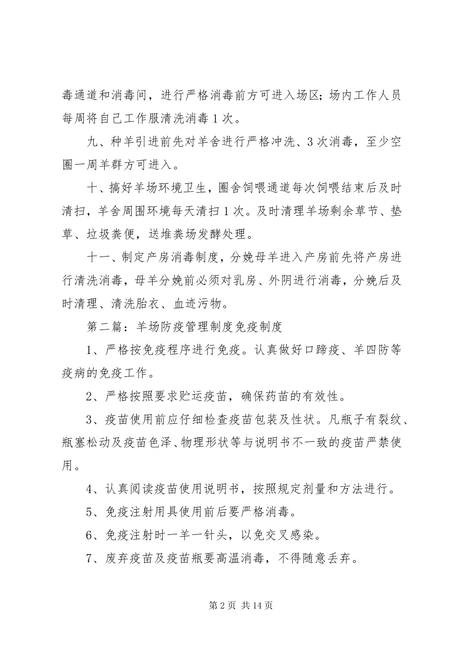 2023年羊场卫生消毒防疫制度.docx_第2页