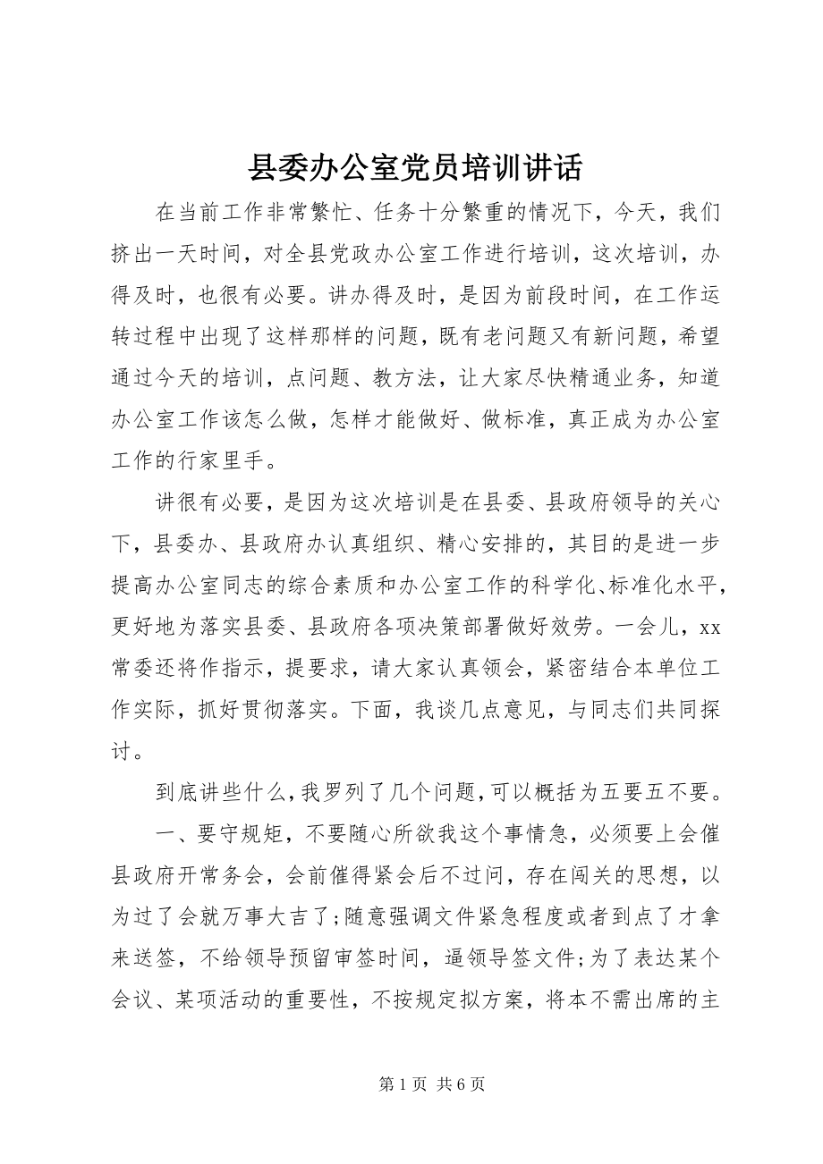 2023年县委办公室党员培训致辞.docx_第1页