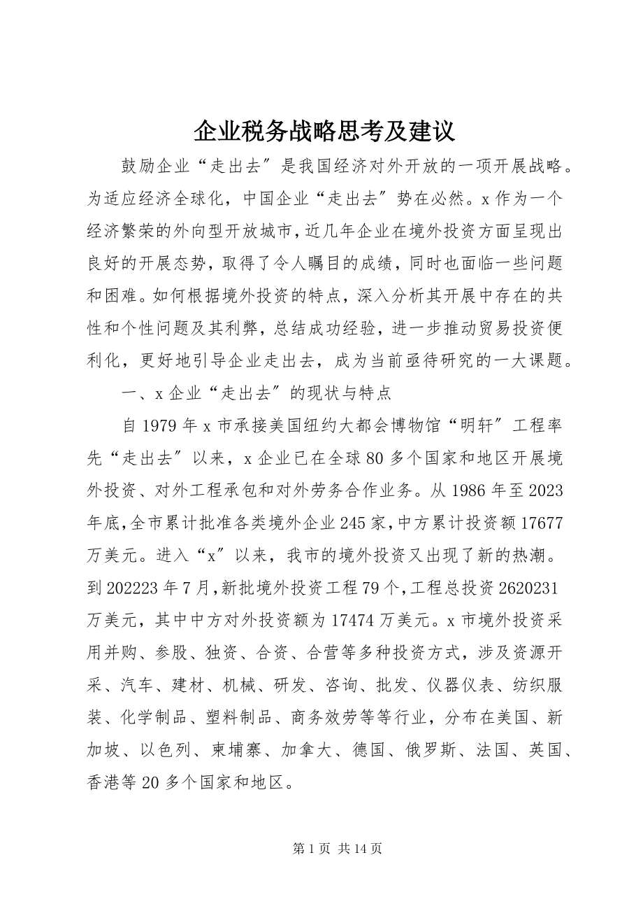 2023年企业税务战略思考及建议.docx_第1页