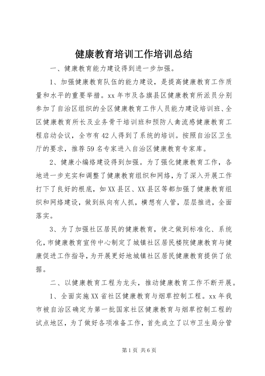 2023年健康教育培训工作培训总结.docx_第1页