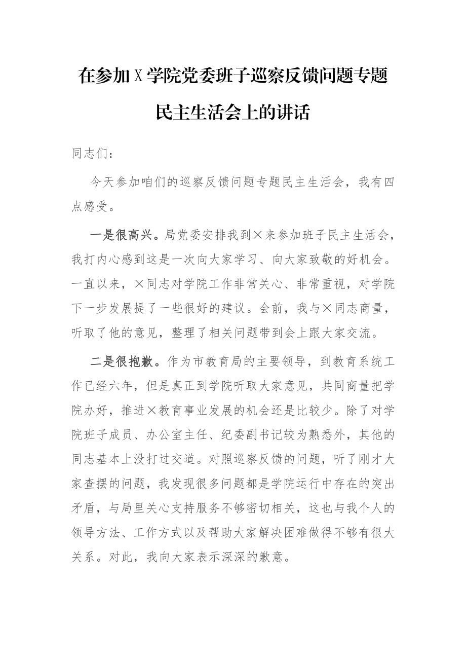 在参加X学院党委班子巡察反馈问题专题民主生活会上的讲话.docx_第1页