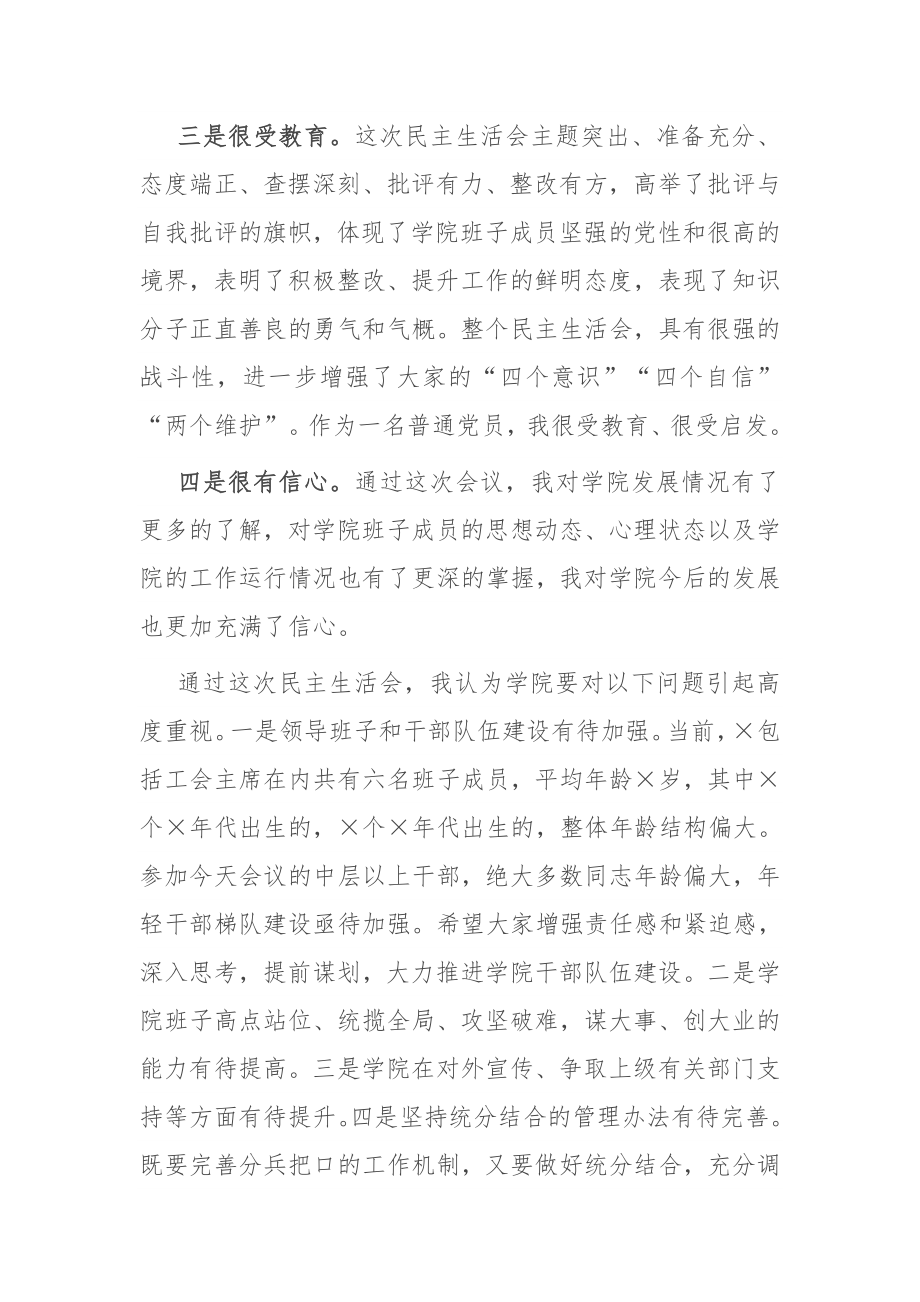 在参加X学院党委班子巡察反馈问题专题民主生活会上的讲话.docx_第2页