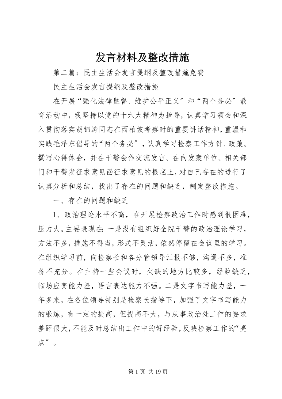 2023年讲话材料及整改措施.docx_第1页