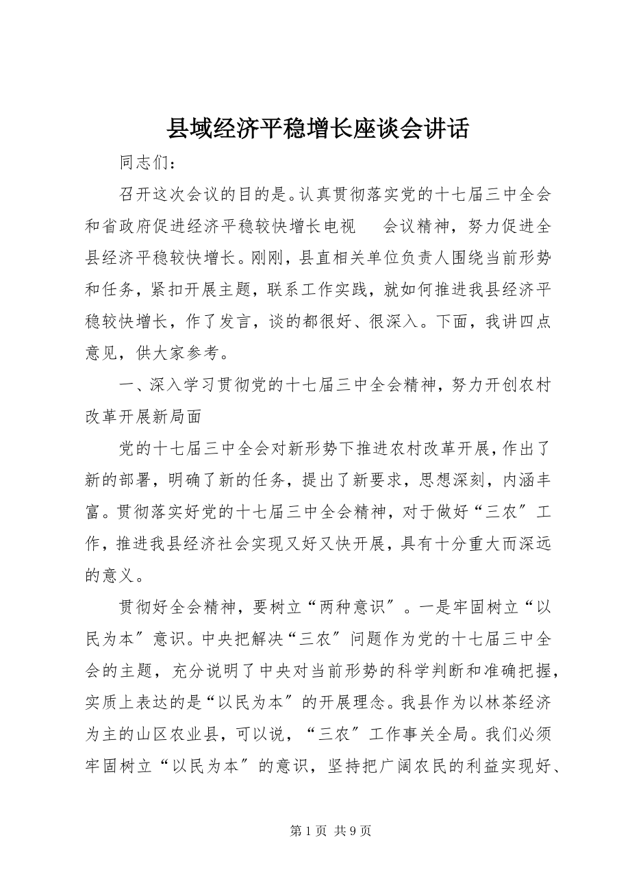 2023年县域经济平稳增长座谈会致辞.docx_第1页