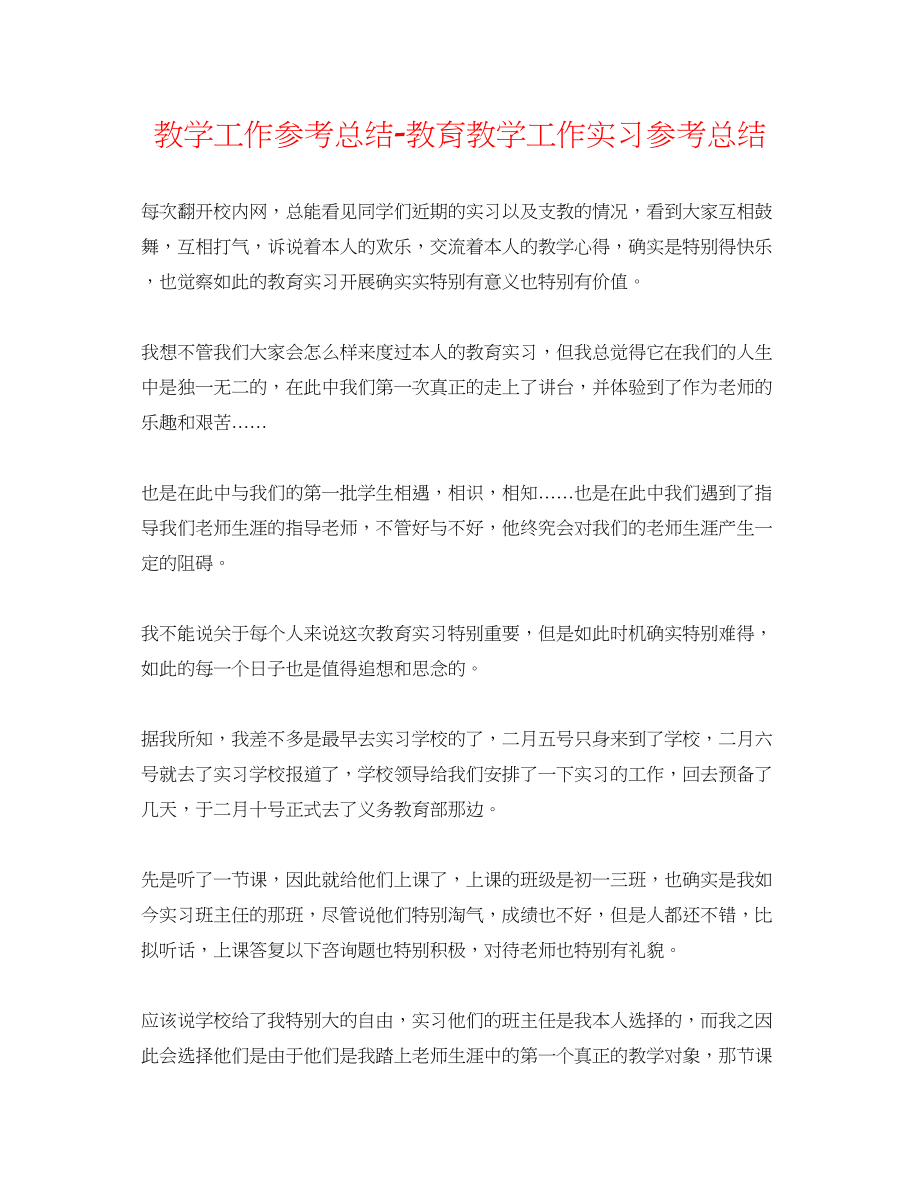 2023年教学工作总结教育教学工作实习总结.docx_第1页