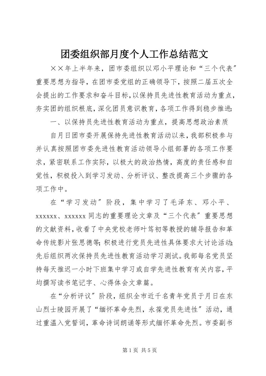 2023年团委组织部月度个人工作总结.docx_第1页