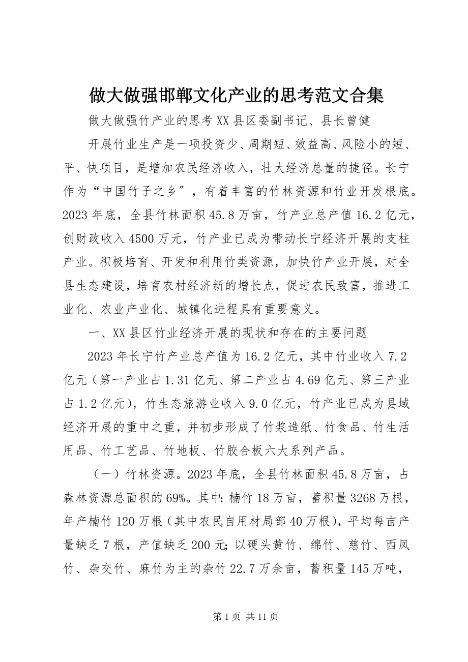 2023年做大做强邯郸文化产业的思考范文合集.docx_第1页