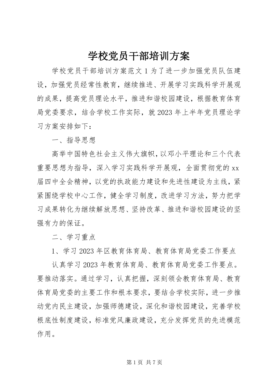 2023年学校党员干部培训方案.docx_第1页