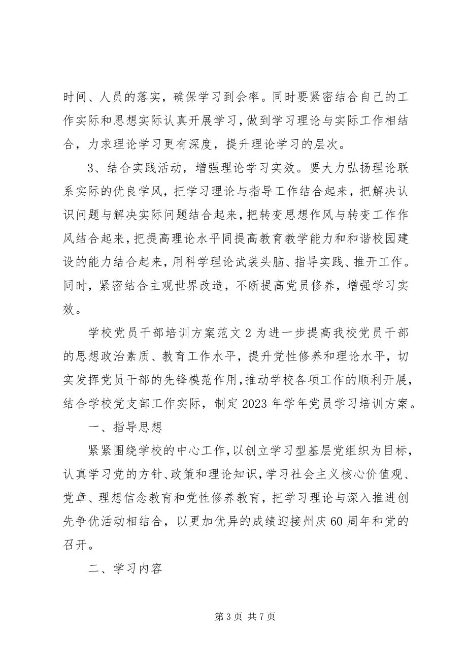 2023年学校党员干部培训方案.docx_第3页