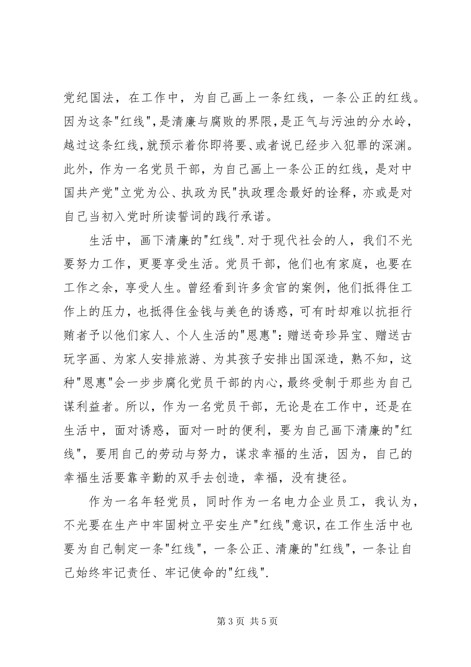 2023年红线碰不得心得体会.docx_第3页