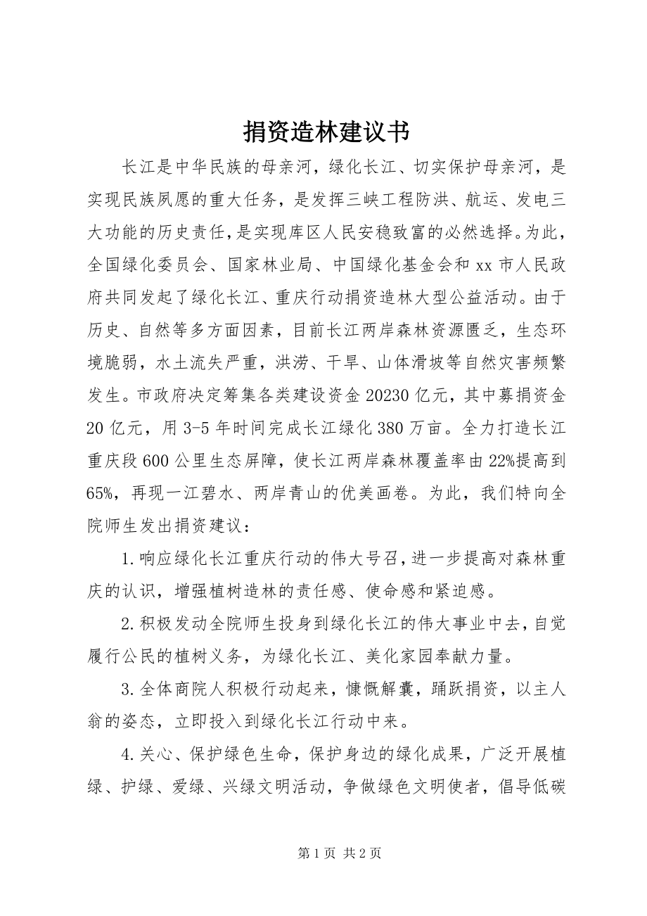 2023年捐资造林倡议书.docx_第1页