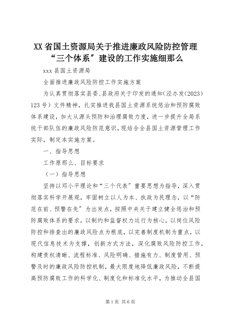 2023年XX省国土资源局关于推进廉政风险防控管理三个体系建设的工作实施细则.docx_第1页