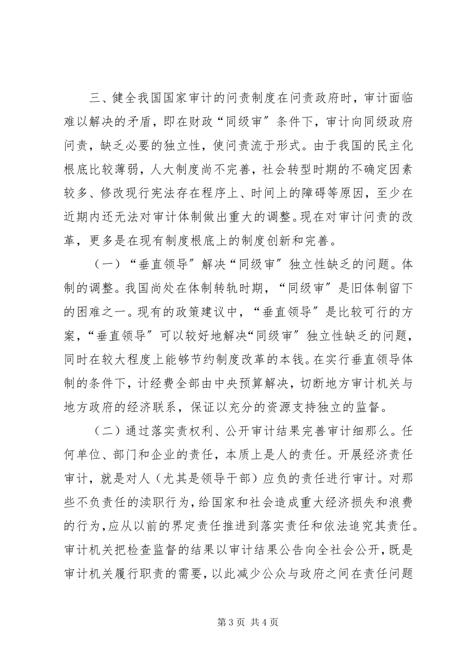 2023年审计问责制经验交流材料.docx_第3页