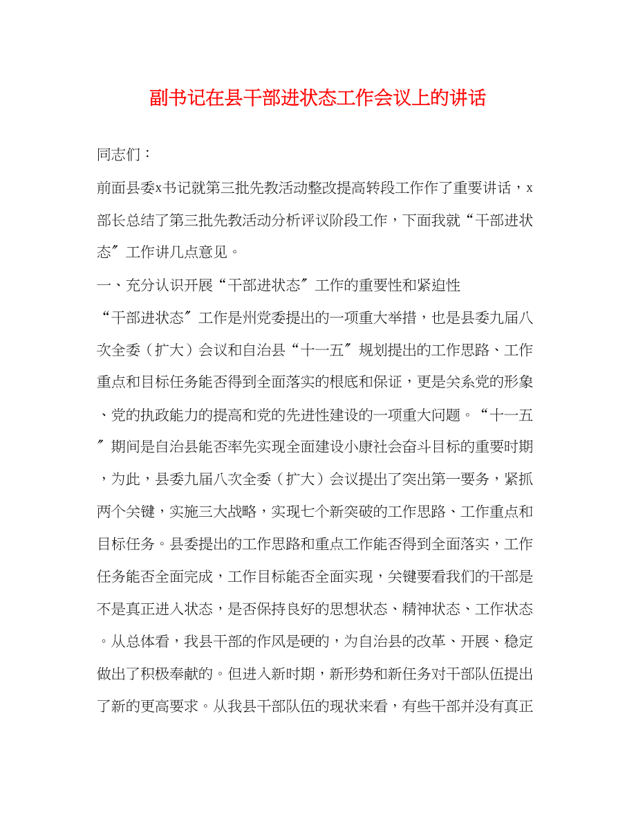 2023年副书记在县干部进状态工作会议上的讲话.docx_第1页