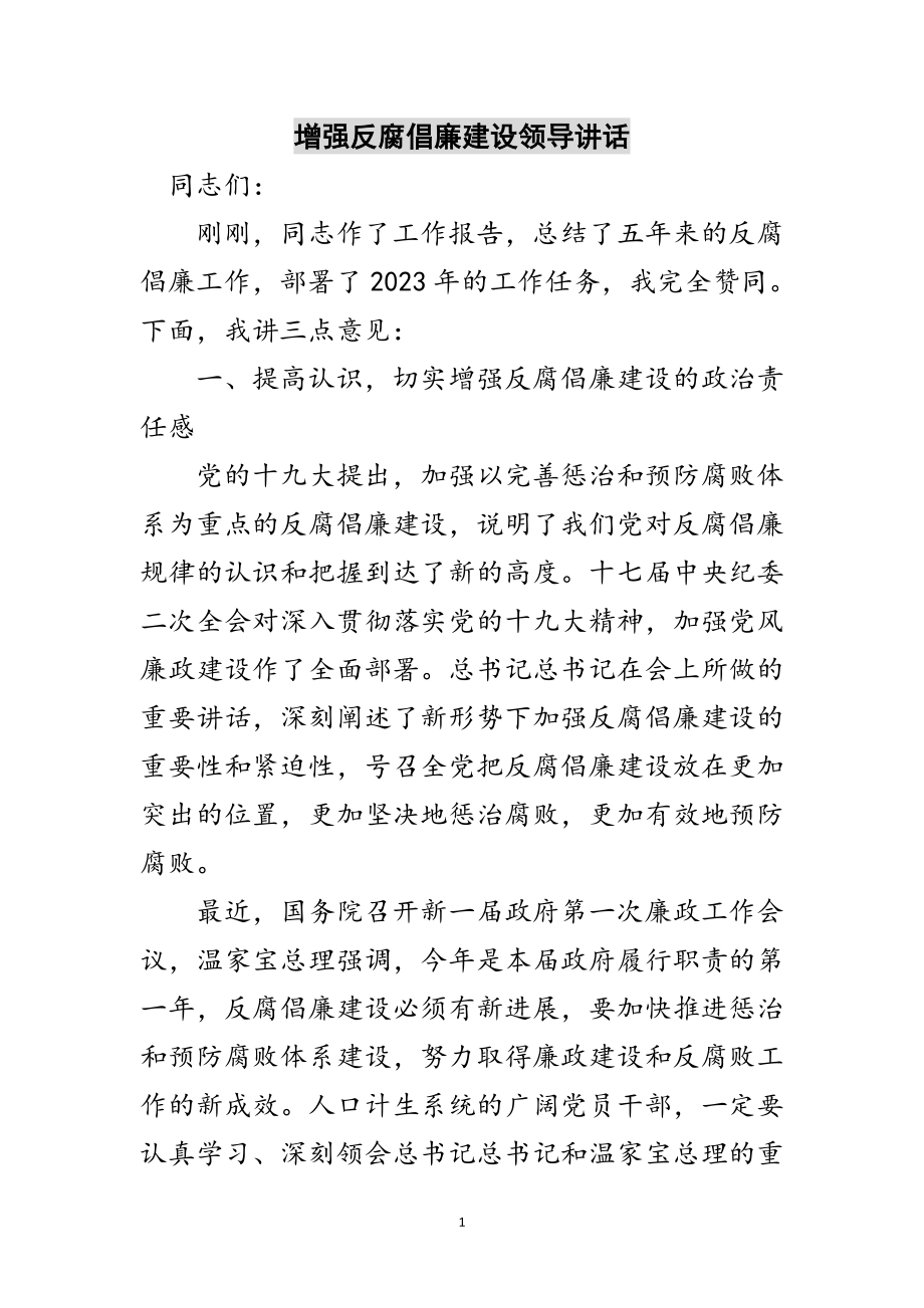 2023年增强反腐倡廉建设领导讲话范文.doc_第1页