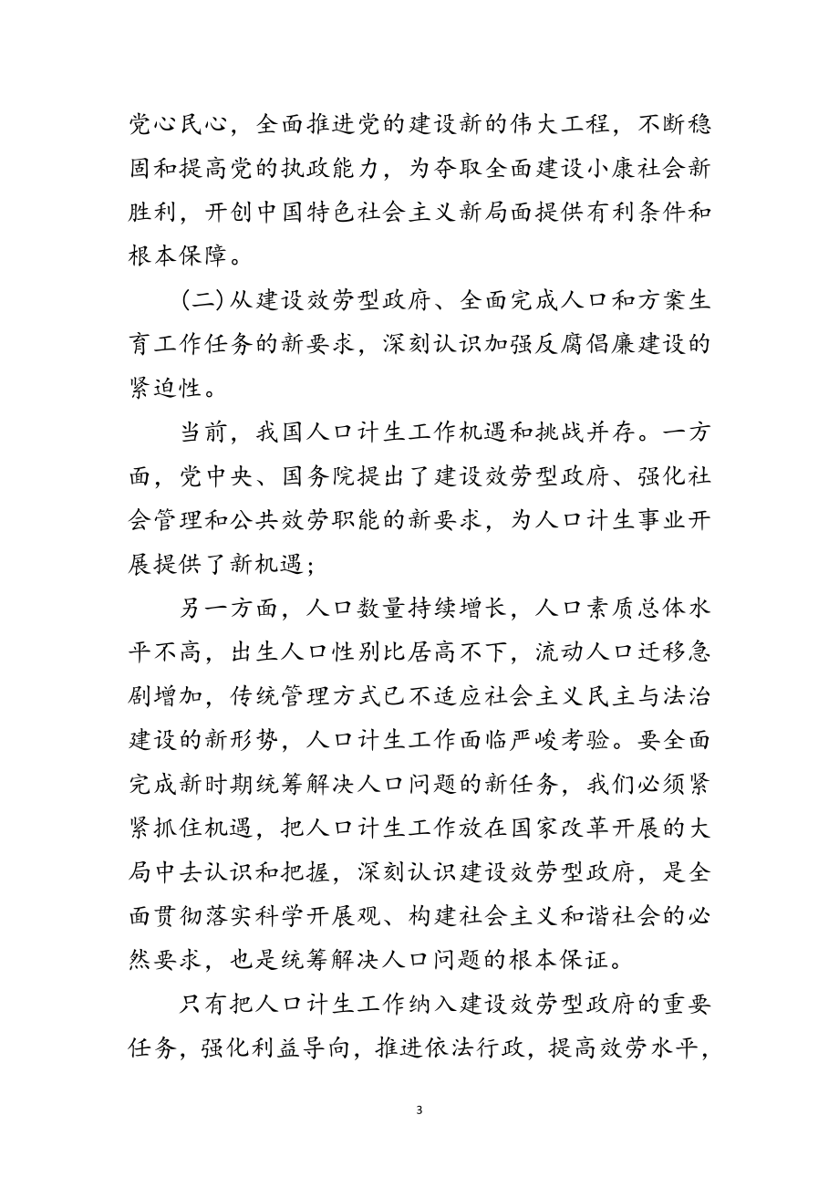 2023年增强反腐倡廉建设领导讲话范文.doc_第3页