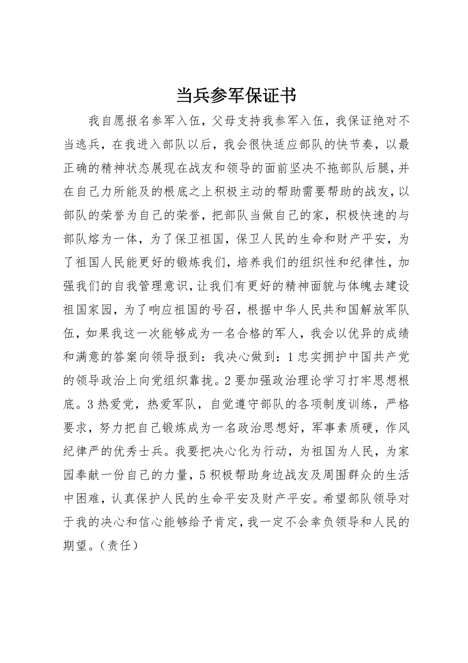 2023年当兵参军保证书新编.docx_第1页