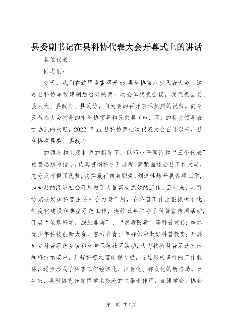 2023年县委副书记在县科协代表大会开幕式上的致辞.docx_第1页