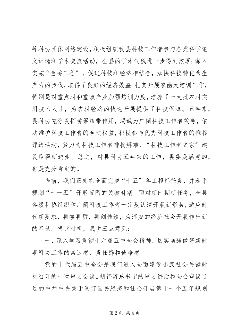 2023年县委副书记在县科协代表大会开幕式上的致辞.docx_第2页